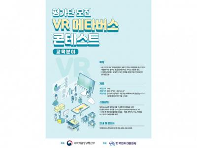 Evaluation Group Recruitment for Metaverse Contest 2021 이미지