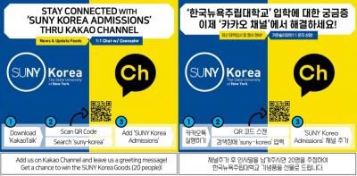SUNY Korea Admissions’ Kakao Channel is in service 이미지
