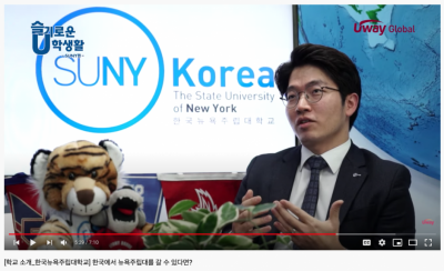 SUNY Korea Introduction Video on Uway YouTube Channel 이미지