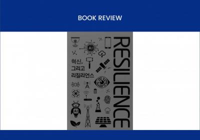 Book Review : Resilience(혁신, 그리고 리질리언스(부제: 위기의 시그널... 이미지